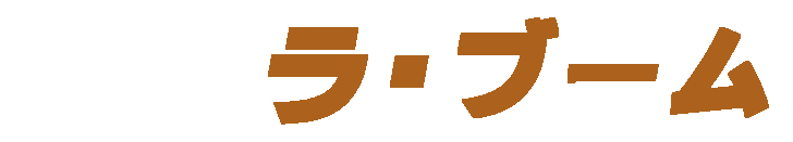 �f���w���@���E�u�[��